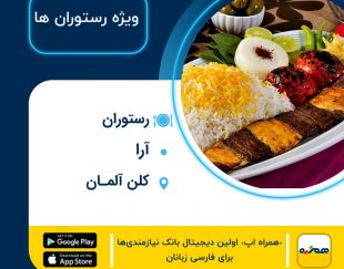 رستوران ایرانی آرا در کلن آلمان