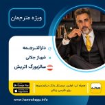 دارالترجمه رسمی شهباز جلالی