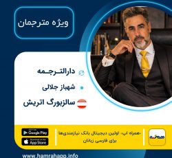 دارالترجمه رسمی شهباز جلالی