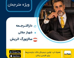 دارالترجمه رسمی شهباز جلالی