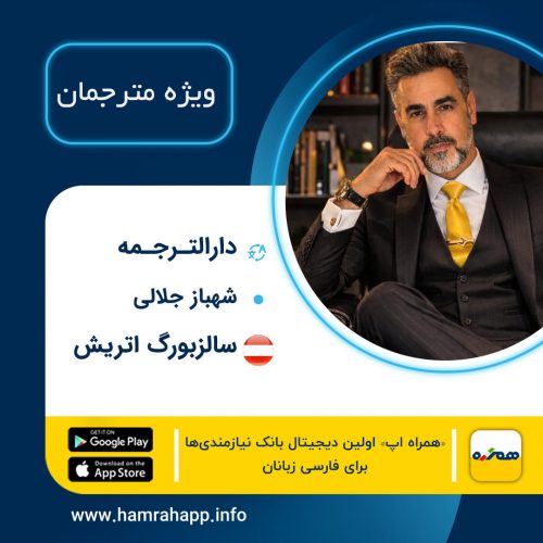 دارالترجمه رسمی شهباز جلالی