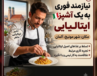 نیازمند فوری آشپز ایتالیایی در شهر مونیخ