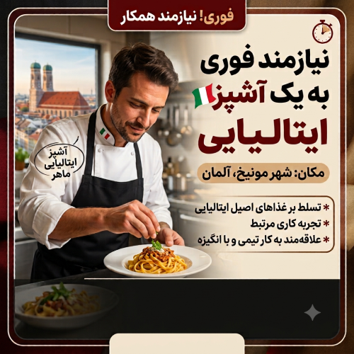نیازمند فوری آشپز ایتالیایی در شهر مونیخ