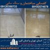 کف باما کفسابی سنگ در تهران و البرز و کفسابی ساختمان