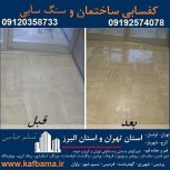کف باما کفسابی سنگ در تهران و البرز و کفسابی ساختمان