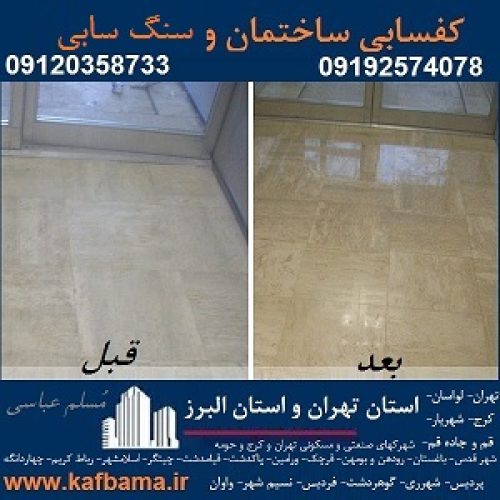 کف باما کفسابی سنگ در تهران و البرز و کفسابی ساختمان