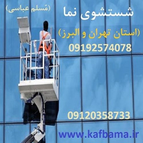 کف باما کفسابی سنگ در تهران و البرز و کفسابی ساختمان